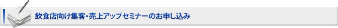飲食店向け集客・売上アップセミナー開催要項の詳細