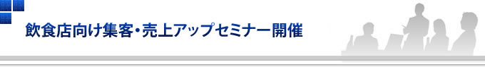 飲食店向け集客・売上アップセミナー開催のお知らせ